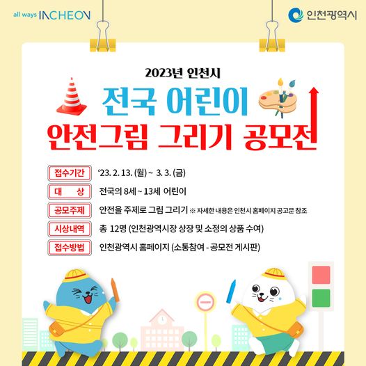 전국 어린이 안전그림 그리기 공모전