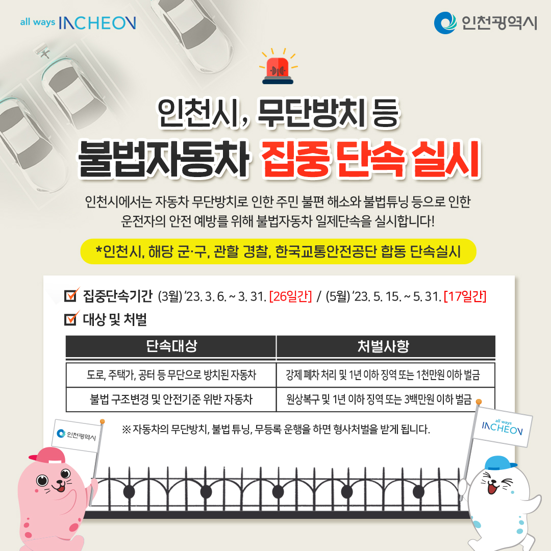 인천시, 무단방치 등 불법차량 집중단속 실시