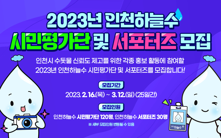 2023년 인천하늘수 시민평가단 및 서포터즈 모집