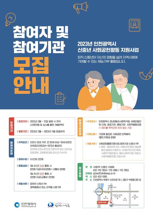 신중년 사회공헌활동 지원사업 참여자 및 참여기관 모집안내!