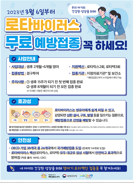 로타바이러스 무료 예방접종