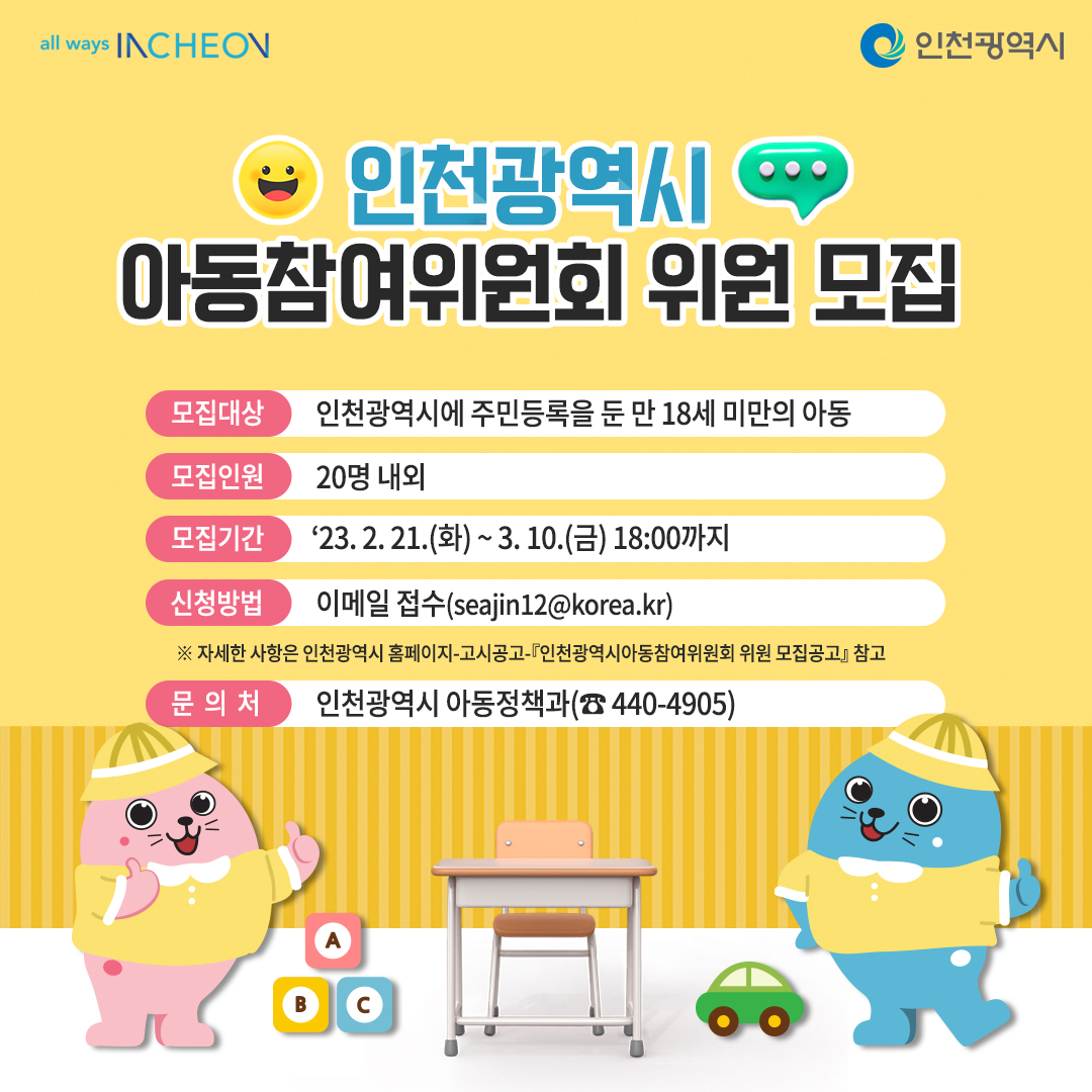 인천광역시 아동참여위원회 위원 모집