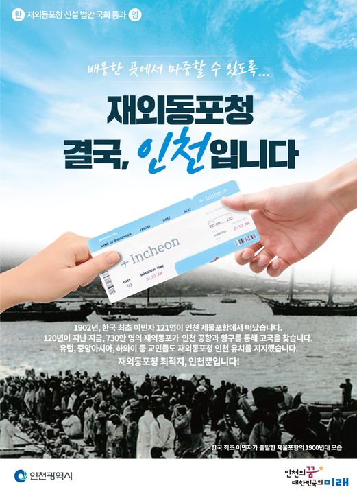 재외동포청 결국, 인천입니다!