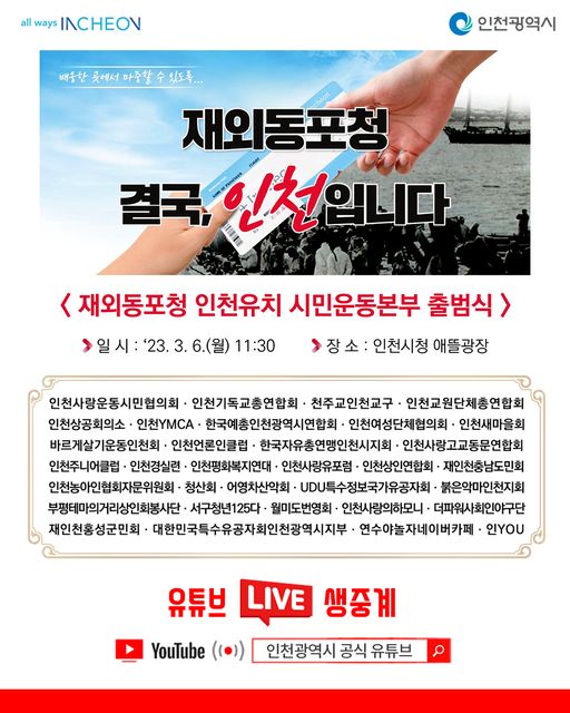 재외동포청 인천유치 시민운동본부 출범식