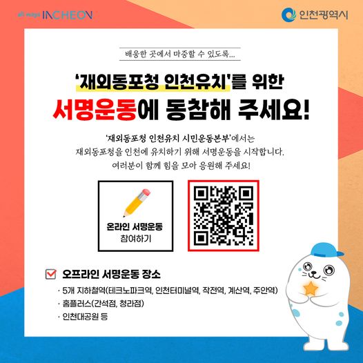 재외동포청 인천유치 서명운동에 동참해주세요