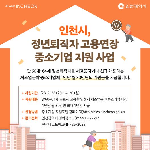인천시 정년퇴직자 고용연장 중소기업 지원사업