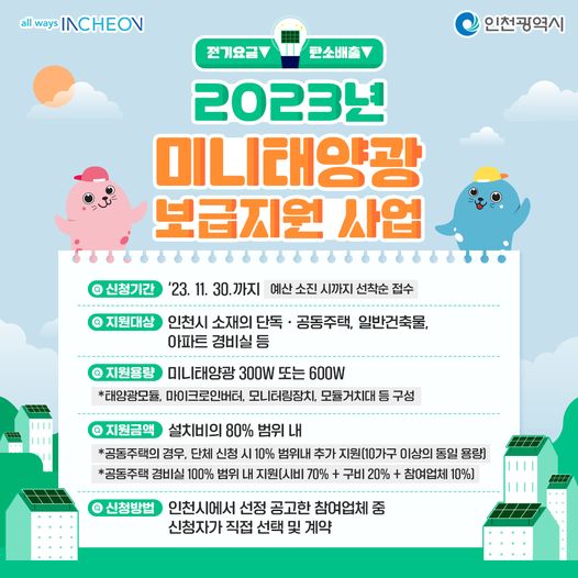 2023년 미니태양광 보급지원 사업