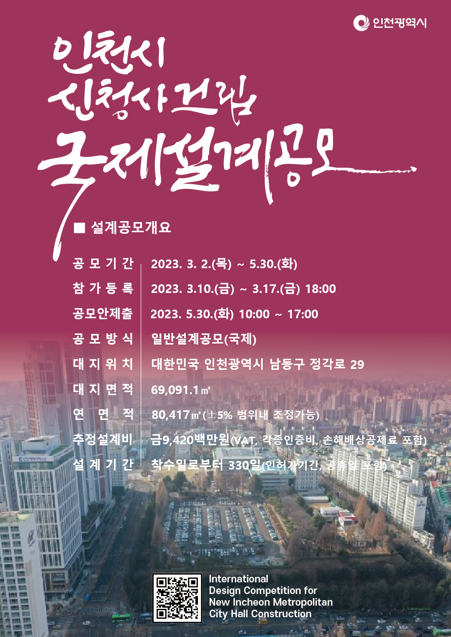인천시 신청사건립 국제설계공모