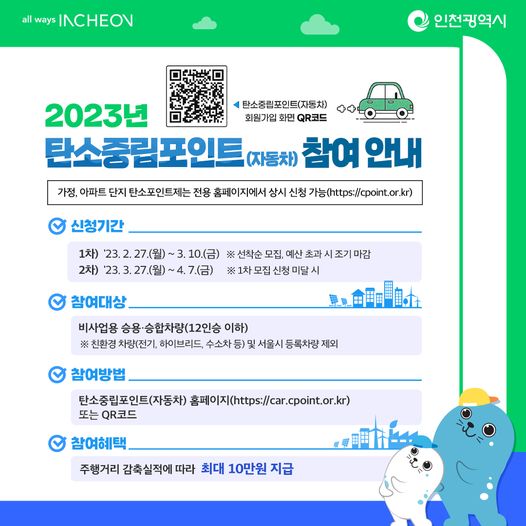 2023년 탄소중립포인트(자동차) 참여 안내