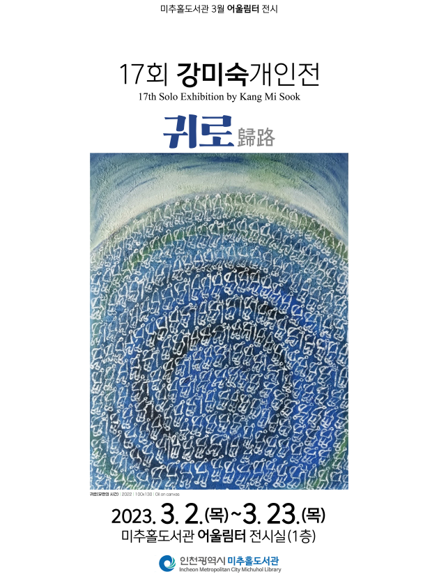 제17회 강미숙 개인전 귀로