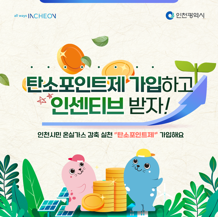 탄소포인트제 가입하고 인센티브 받자