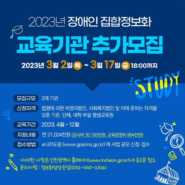 2023년 장애인 집합정보화 교육기관 추가모집