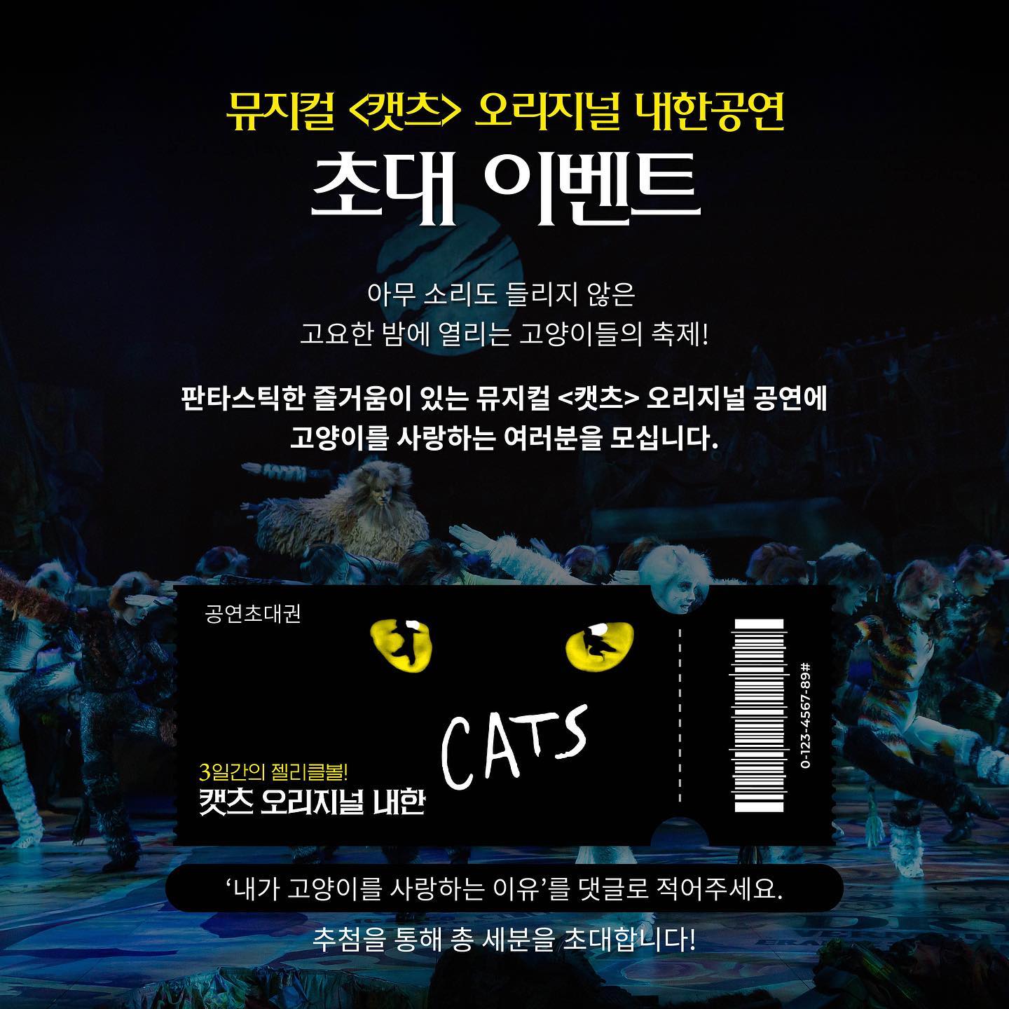 뮤지컬 '캣츠' 오리지널 내한공연!