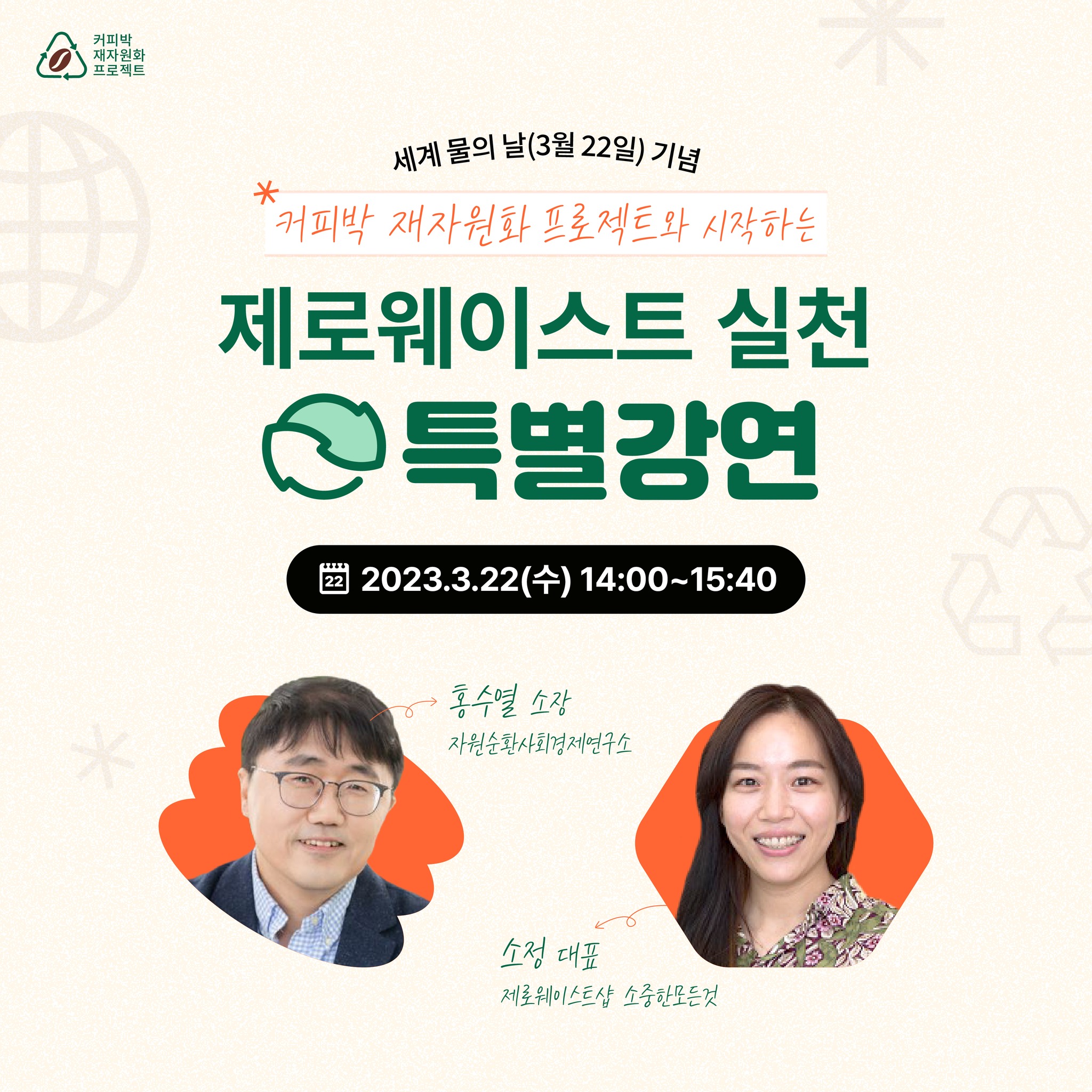 제로웨이스트 실천 특별강연!! [커피박 재자원화 프로젝트]