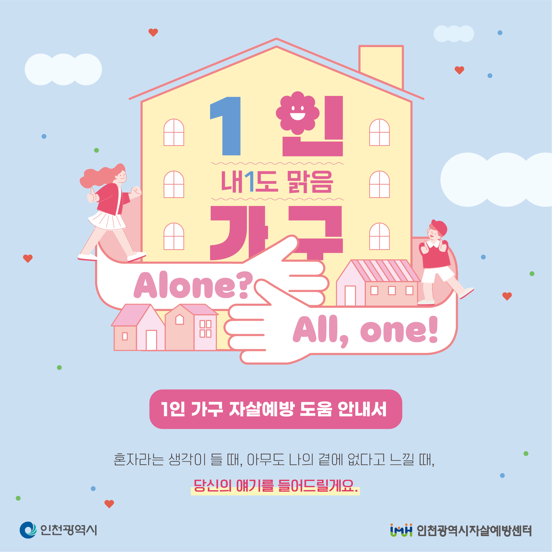 1인 가구 자살예방 도움 안내서