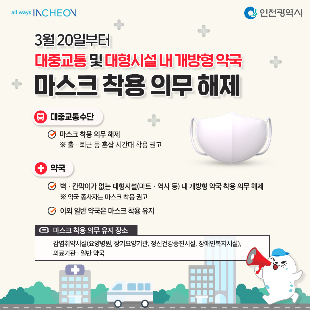 마스크 착용 의무 해제! (3.20.(월)부터~)