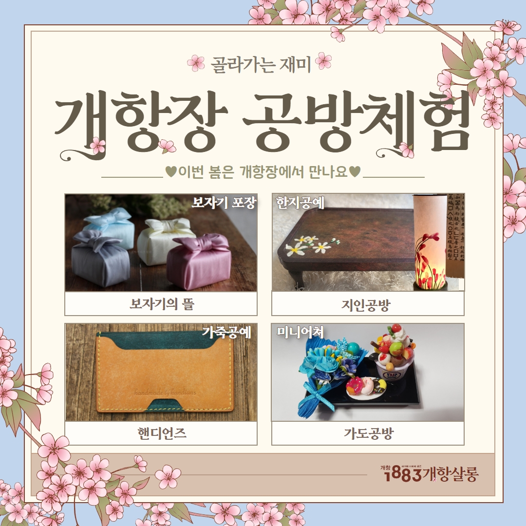 골라가는 재미~ 개항장 공방체험!