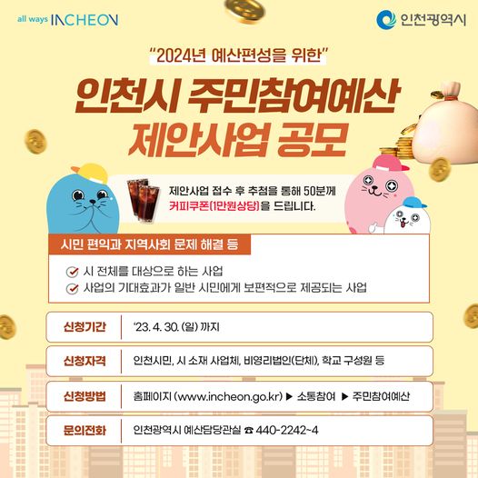 인천시 주민참여예산 제안사업 공모