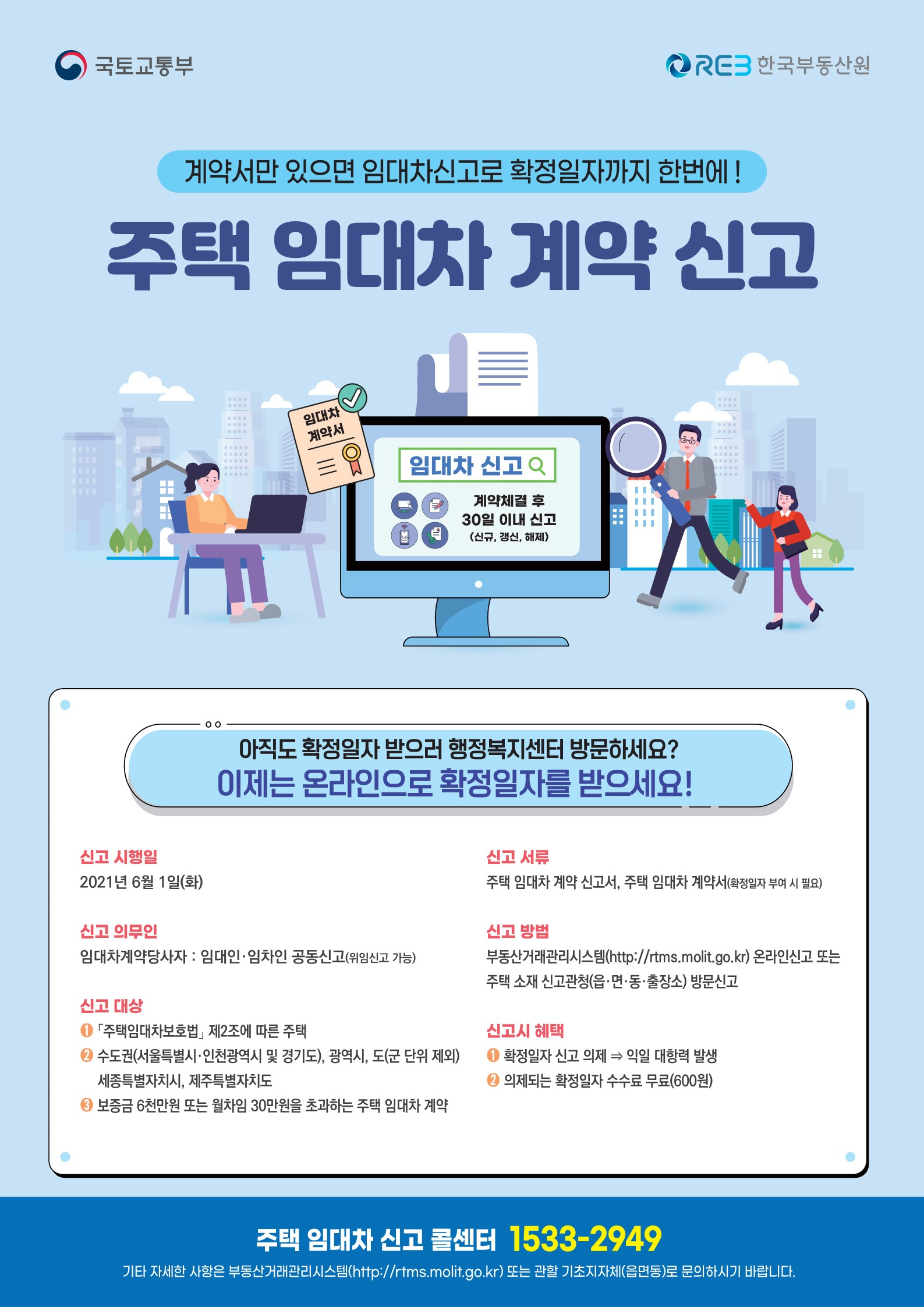 주택 임대차 계약 신고 안내