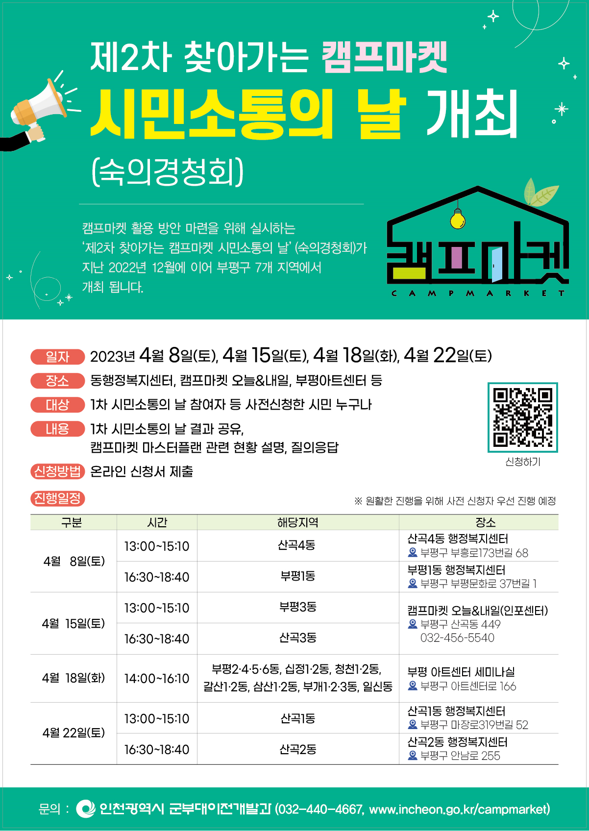 제2차 찾아가는 캠프마켓 시민소통의날 개최