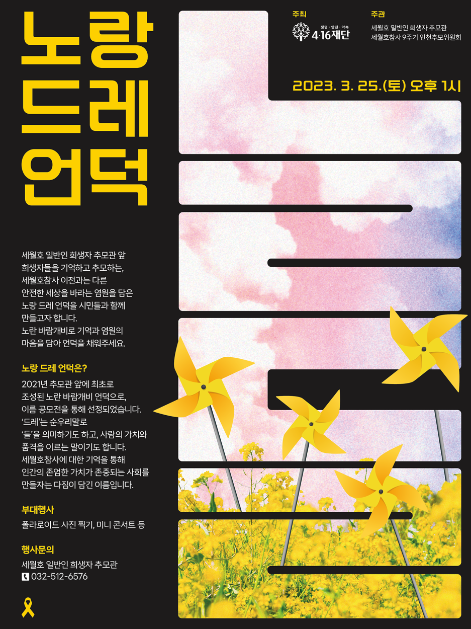 4·16재단, 세월호 참사 9주기 맞이 노랑드레언덕 조성