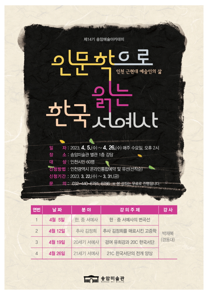 인문학으로 읽는 한국 서예사(송암미술관)