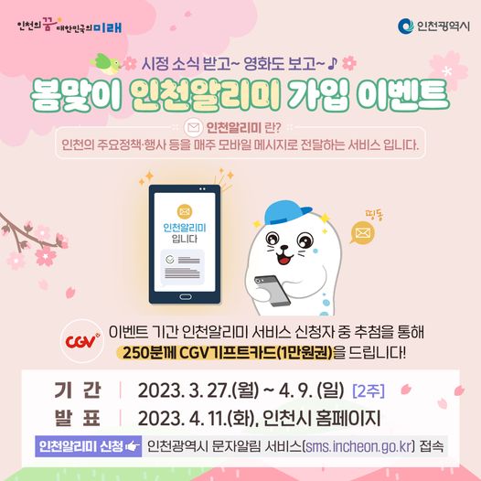 봄맞이 인천알리미 가입 이벤트
