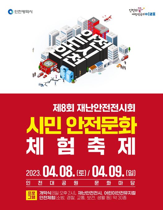 제8회 재난안전전시회 시민안전문화 체험축제