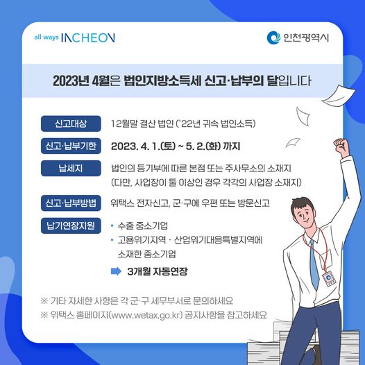 2023년 4월은 법인지방소득세 신고납부의 달