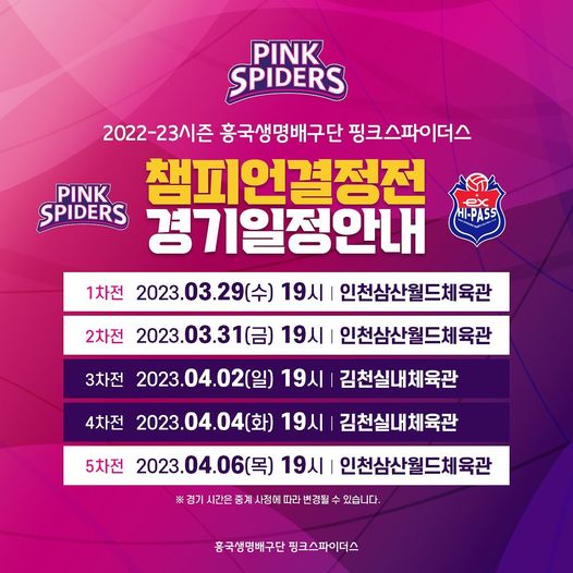 흥국생명배구단 핑크스파이더 챔피언결정전 경기일정