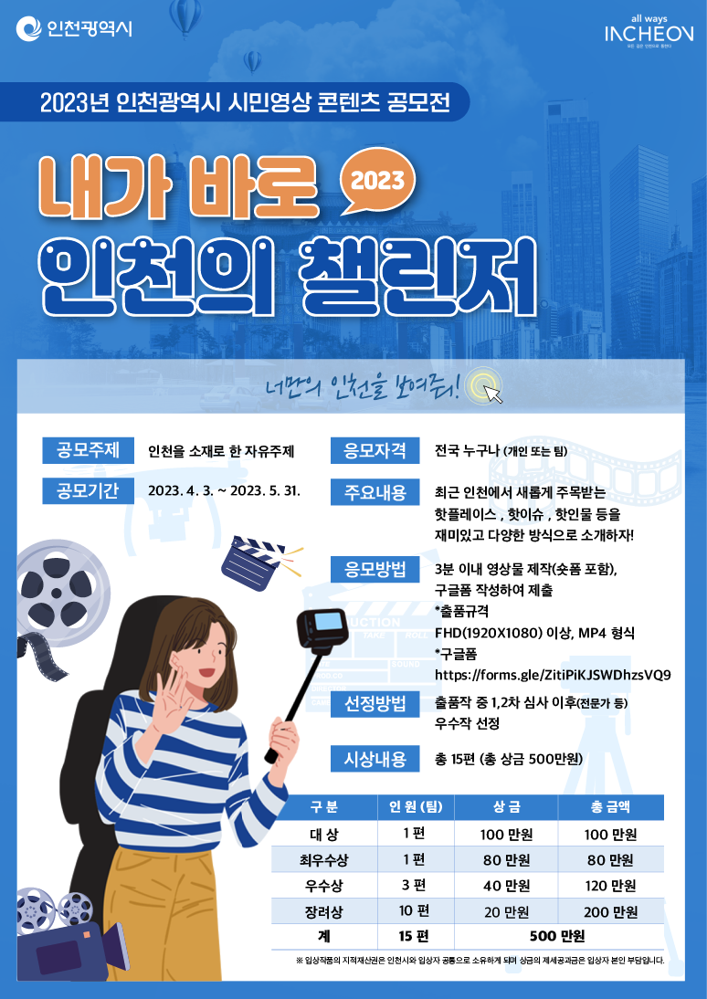 2023년 인천광역시 시민영상 콘텐츠 공모전
