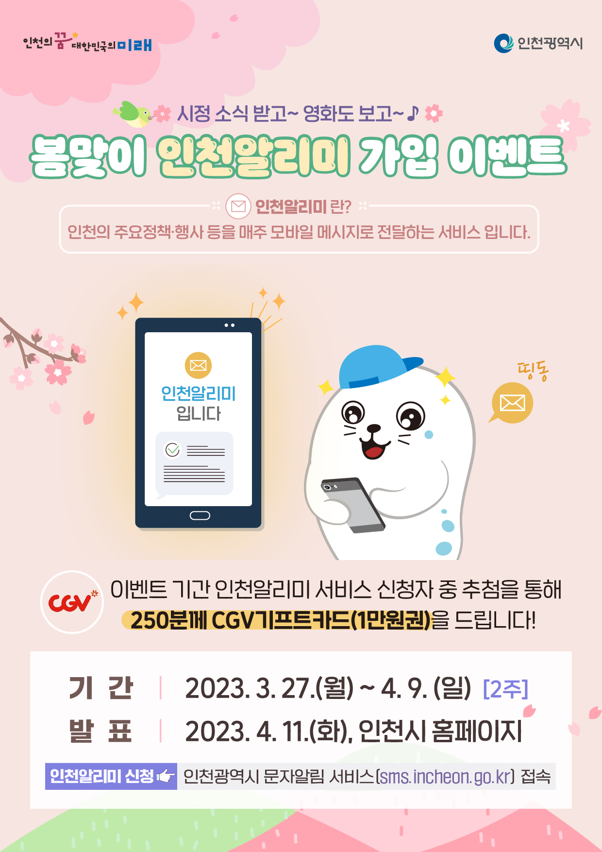 봄맞이 인천알리미 가입 이벤트