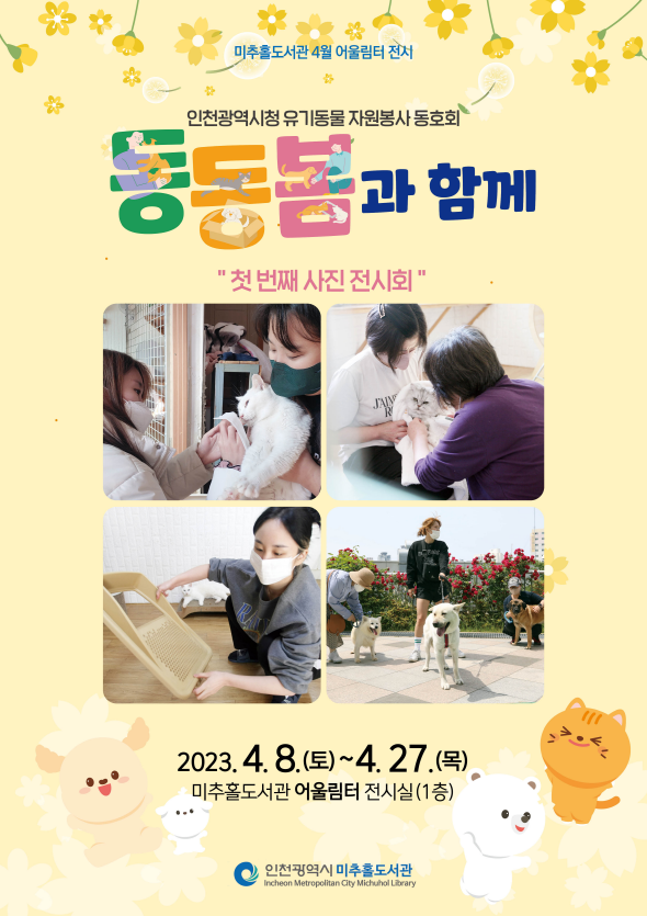 인천시청 유기동물 자원봉사 동호회 사진 전시회