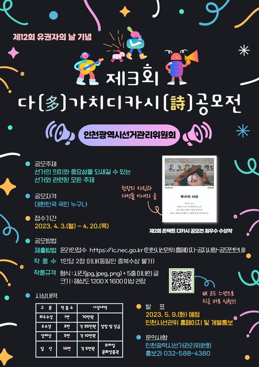 제3회 다가치 디카시 공모전(인천선관위)