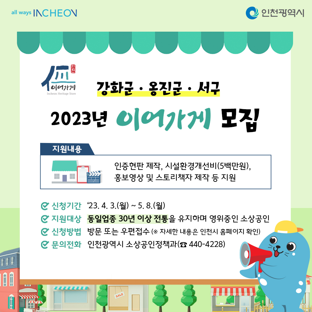 2023년 이어가게 모집(강화,옹진,서구)