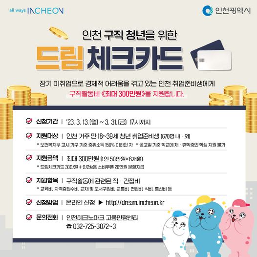 인천 구직 청년을 위한 드림 체크 카드