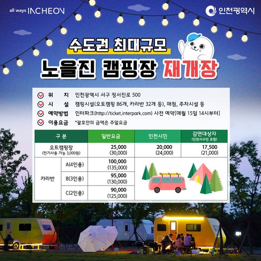 노을진 캠핑장 재개장 알림