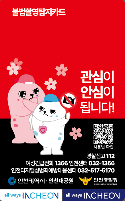 관심이 안심이 됩니다(불법촬영탐지카드)