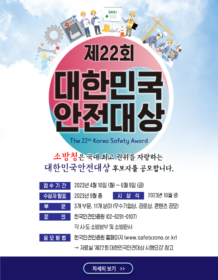 제22회 대한민국 안전대상 후보자 공모