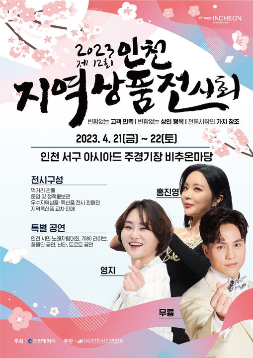 2023 제12회 인천지역상품 전시회