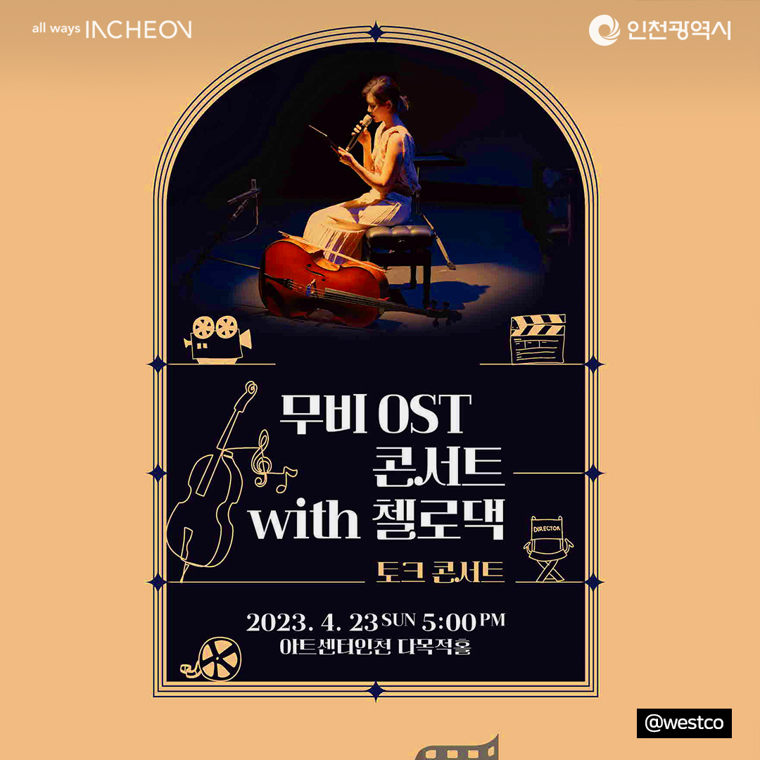 무비ost 콘서트 위드 첼로댁 토크콘서트