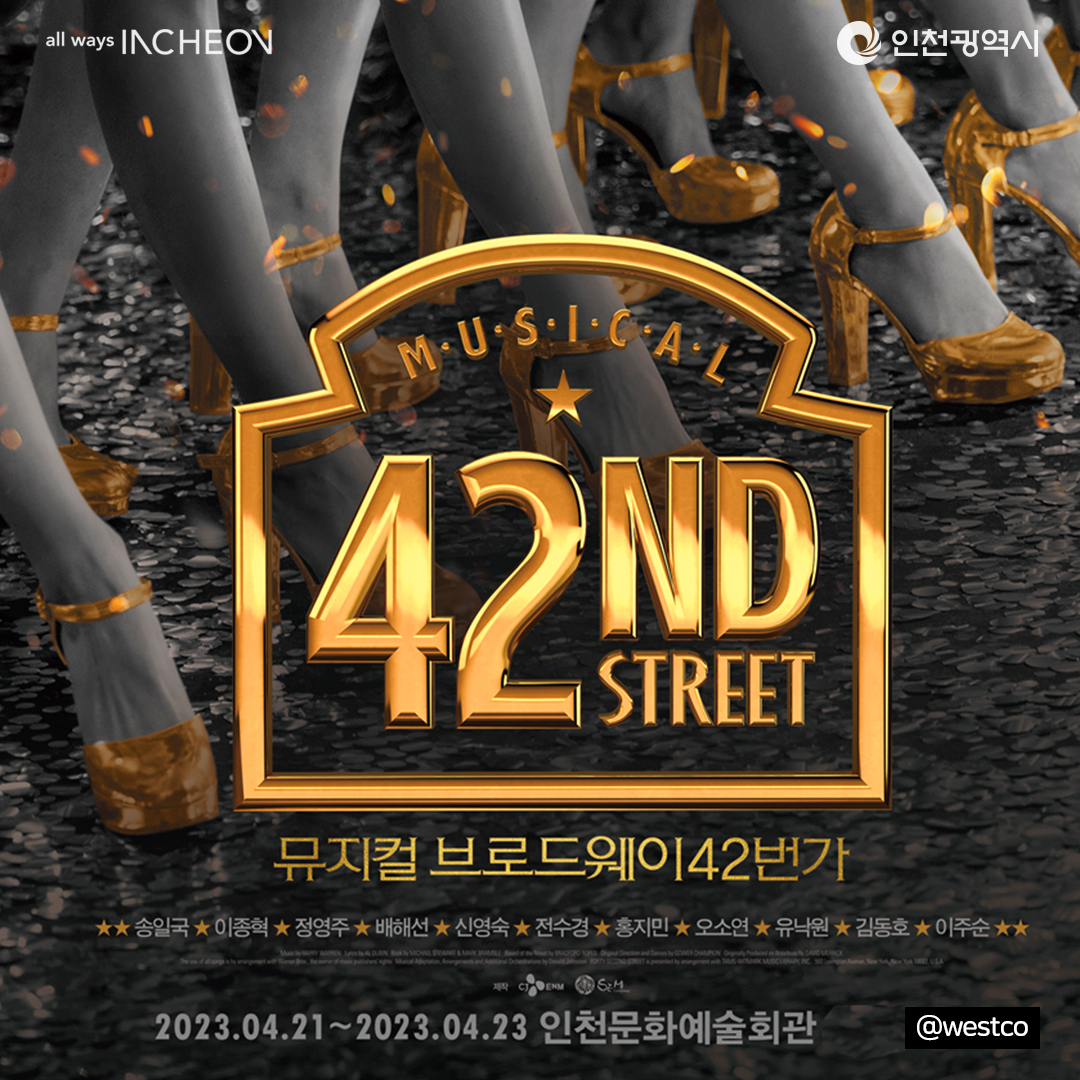 뮤지컬 브로드웨이 42번가