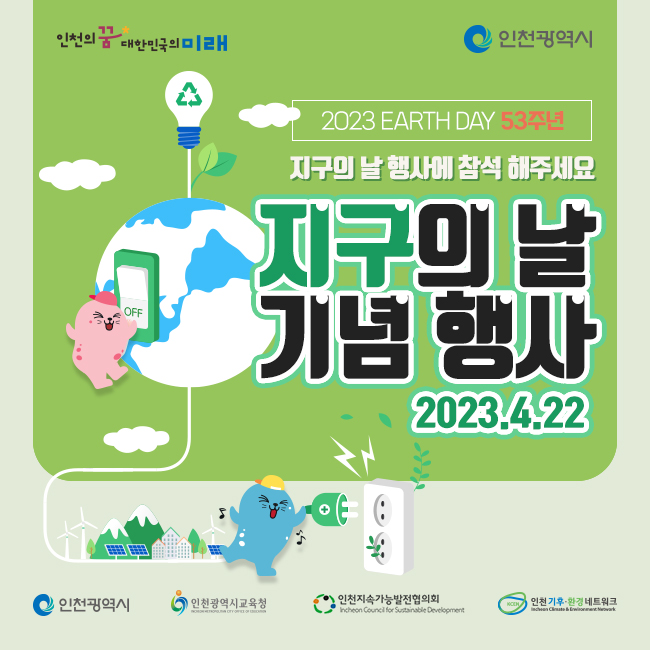지구의날 기념행사 안내
