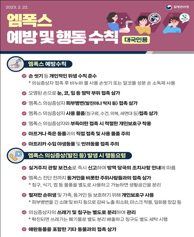 엠폭스 행동수칙 대국민 안내문