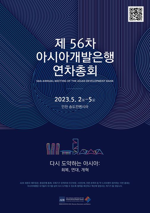 제56차 아시아개발은행 연차총회