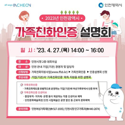 2023년 인천광역시 가족친화인증 설명회