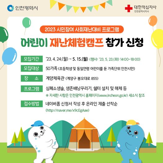 어린이 재난체험캠프 참가 신청 안내