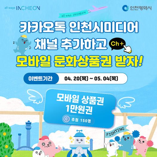 카카오톡 인천시 미디어 채널 추가하고 모바일 문화상품권 받자