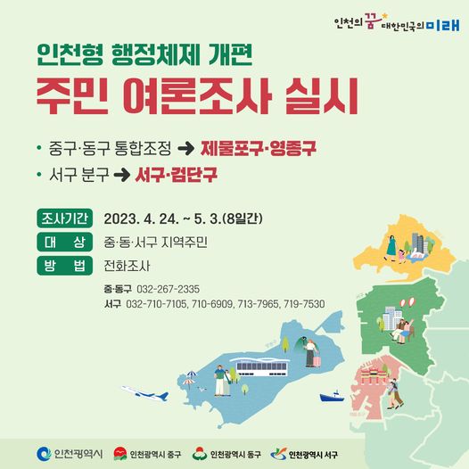 인천형 행정체제 개편 주민 여론조사 실시