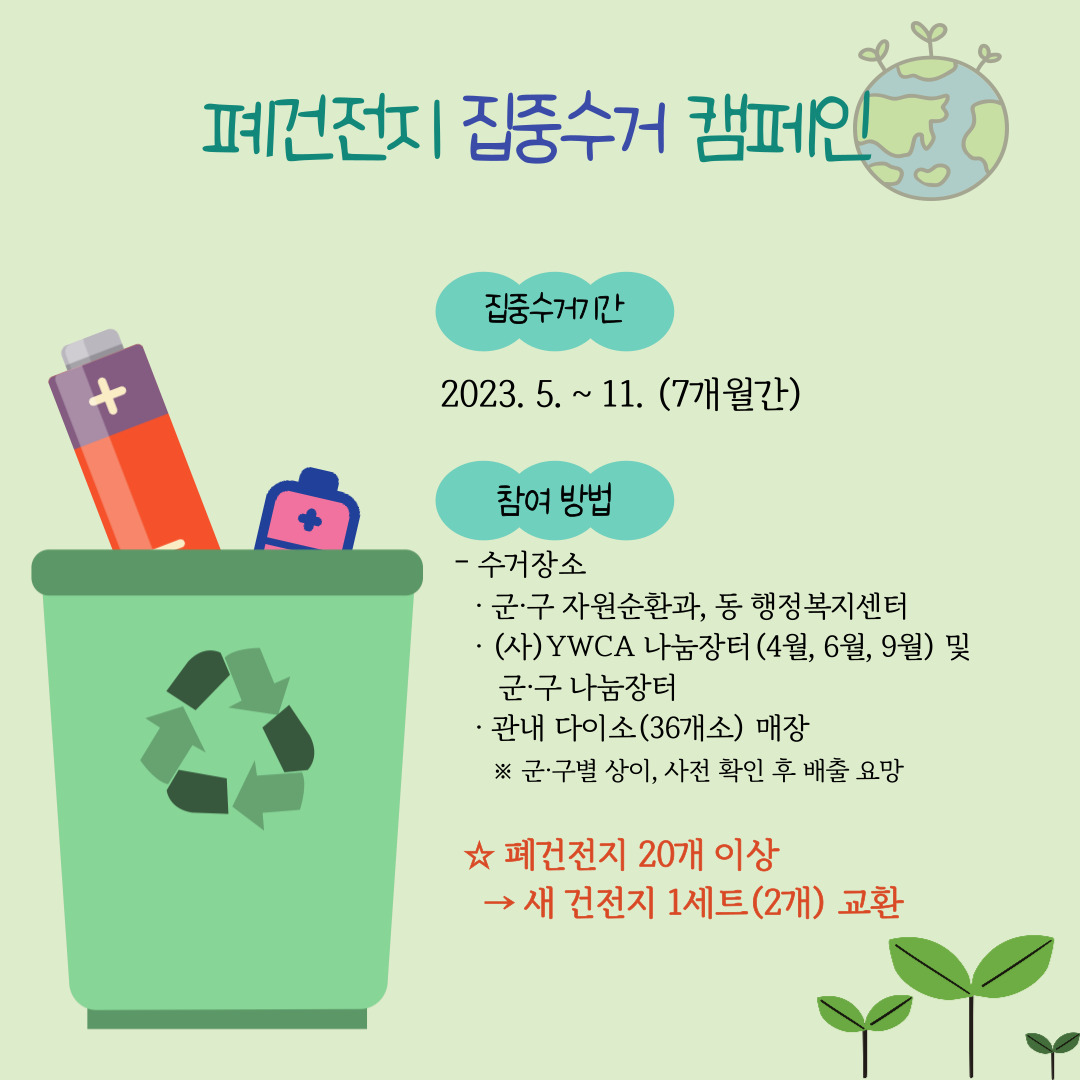 폐건전지 집중수거 캠페인